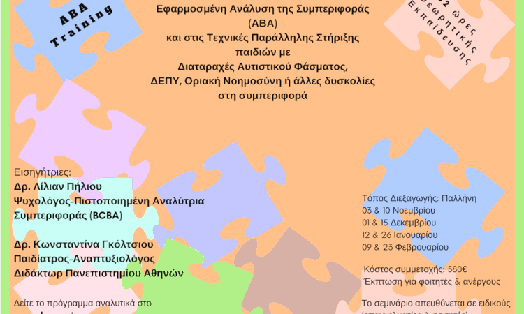 ΔΥΝΑΜΑΙ - Κύκλος Σεμιναρίων 2018-2019